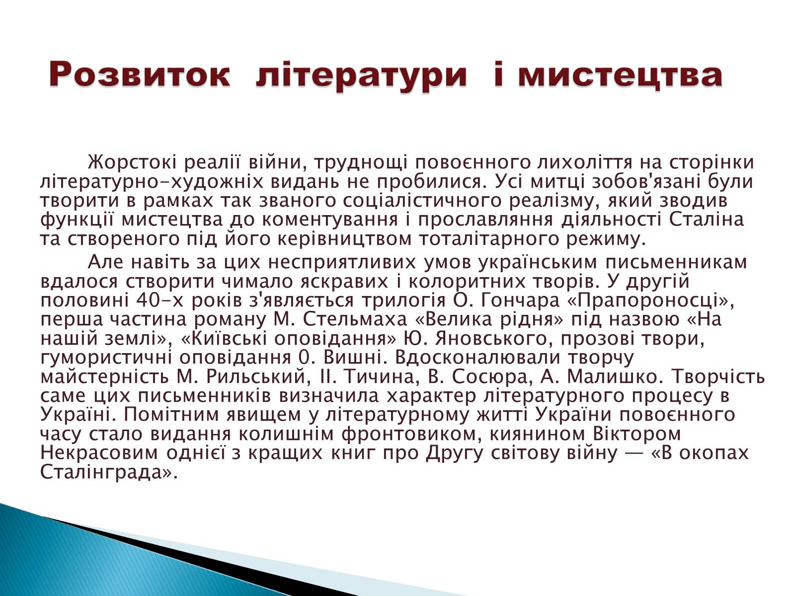 Презентація на тему «Література і мистецтво в Україні у друг. пол. 40-х - на початку 50-х років» - Слайд #3 Презентація на тему «Література і мистецтво в Україні у друг. пол. 40-х - на початку 50-х років» - Слайд #3