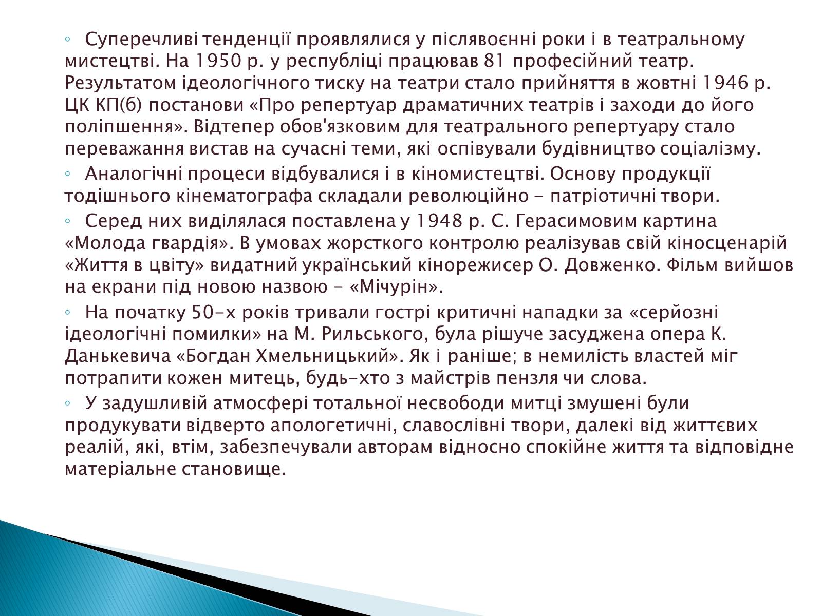 Презентація на тему «Література і мистецтво в Україні у друг. пол. 40-х - на початку 50-х років» - Слайд #7 Презентація на тему «Література і мистецтво в Україні у друг. пол. 40-х - на початку 50-х років» - Слайд #7