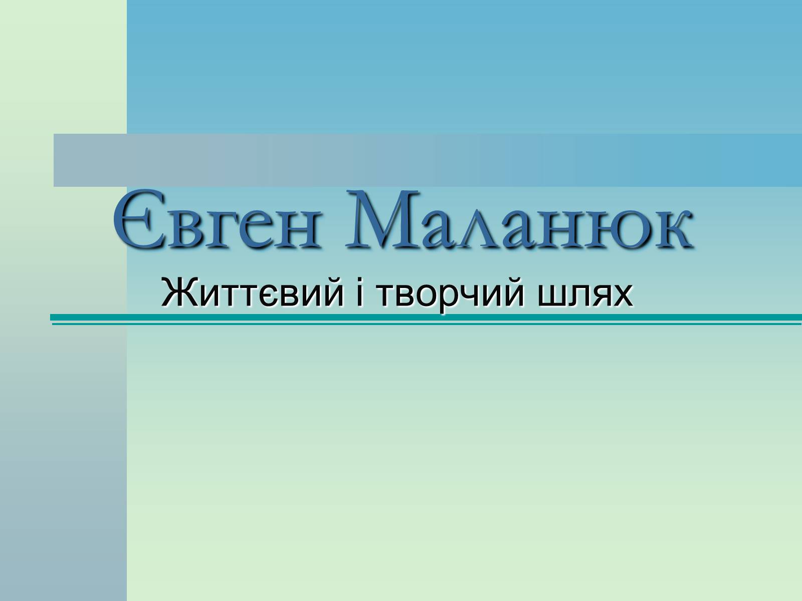 Презентація на тему «Євген Маланюк» (варіант 4) - Слайд #1 Презентація на тему «Євген Маланюк» (варіант 4) - Слайд #1
