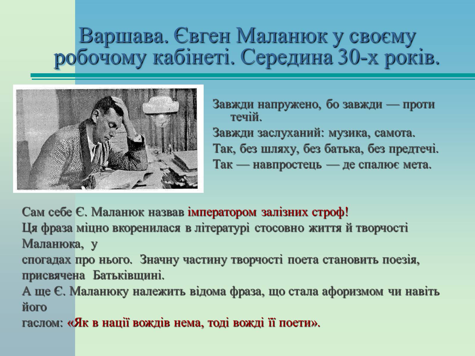 Презентація на тему «Євген Маланюк» (варіант 4) - Слайд #11 Презентація на тему «Євген Маланюк» (варіант 4) - Слайд #11