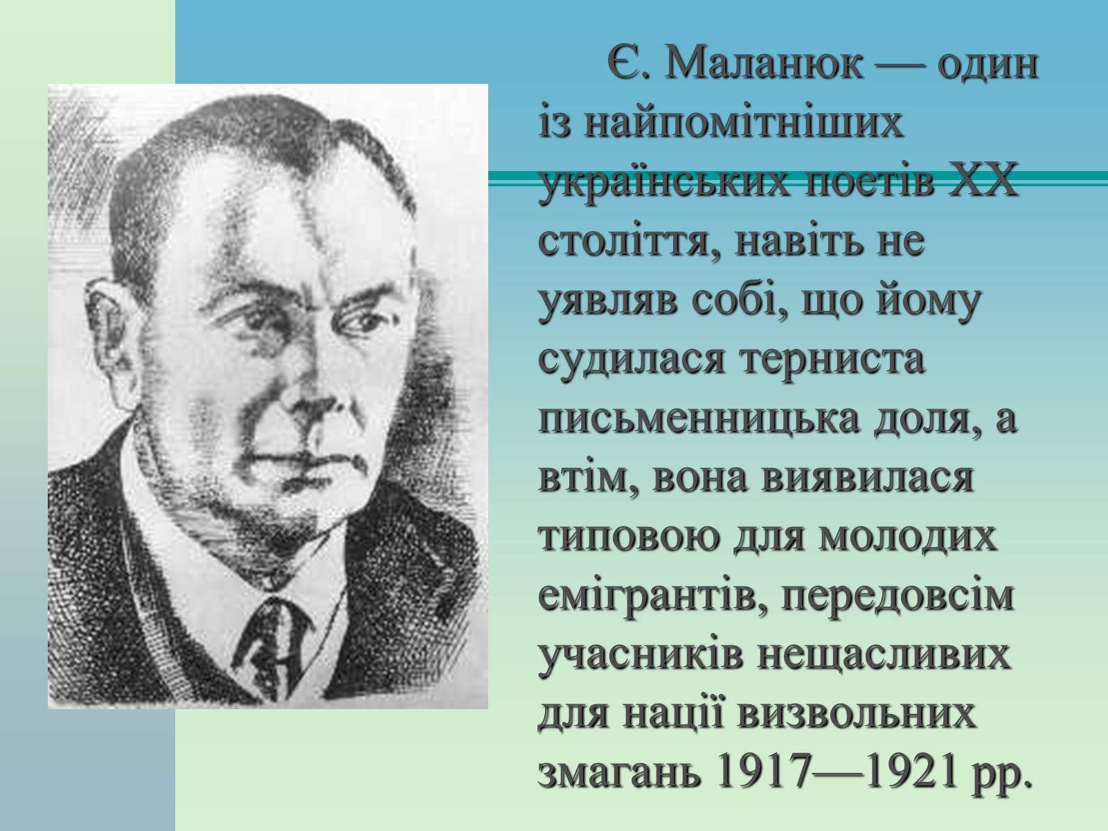Презентація на тему «Євген Маланюк» (варіант 4) - Слайд #2 Презентація на тему «Євген Маланюк» (варіант 4) - Слайд #2