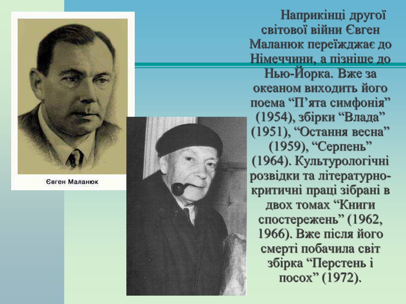 Презентація на тему «Євген Маланюк» (варіант 4) - Слайд #8 Презентація на тему «Євген Маланюк» (варіант 4) - Слайд #8