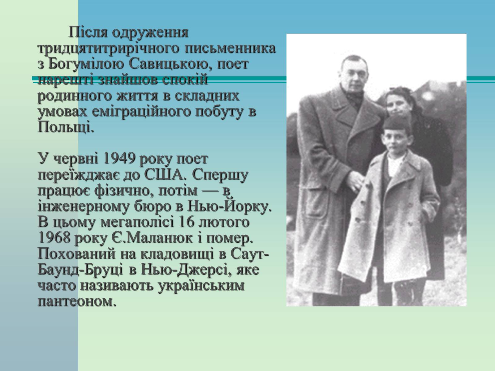 Презентація на тему «Євген Маланюк» (варіант 4) - Слайд #9 Презентація на тему «Євген Маланюк» (варіант 4) - Слайд #9