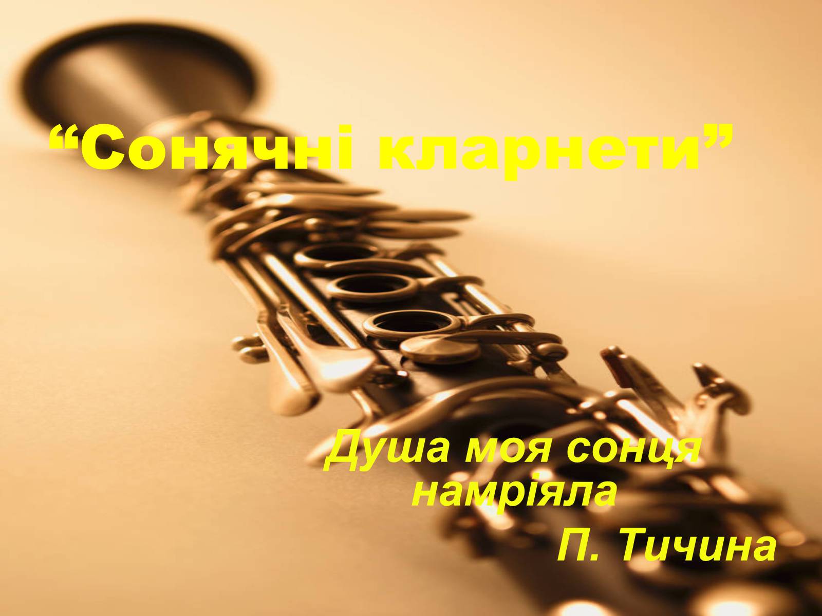 Презентація на тему «Сонячні кларнети» - Слайд #1 Презентація на тему «Сонячні кларнети» - Слайд #1