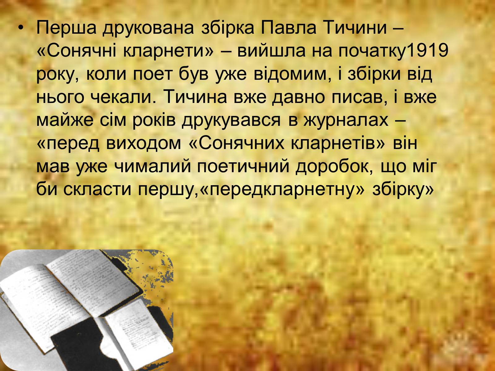 Презентація на тему «Сонячні кларнети» - Слайд #2 Презентація на тему «Сонячні кларнети» - Слайд #2