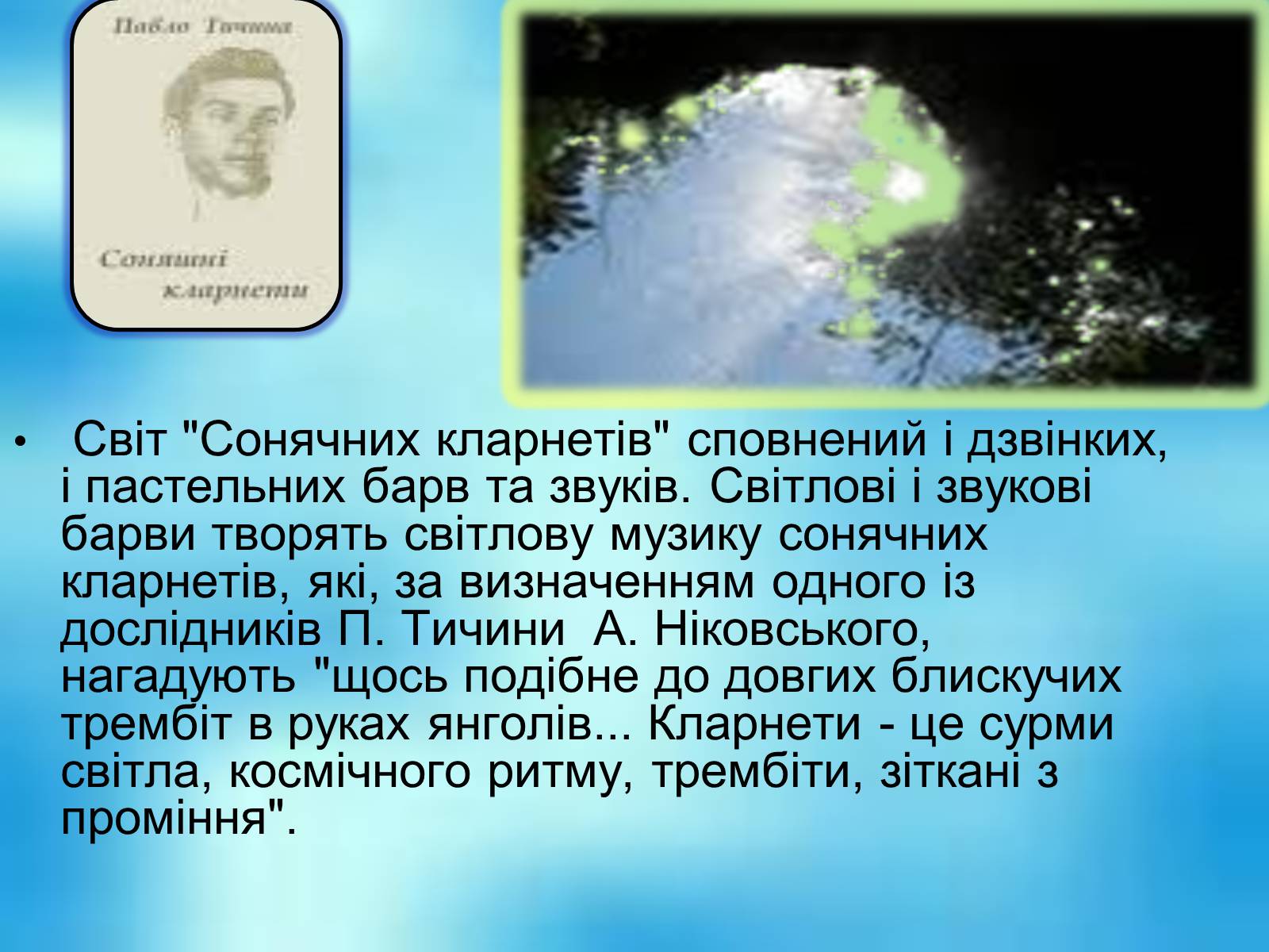 Презентація на тему «Сонячні кларнети» - Слайд #3 Презентація на тему «Сонячні кларнети» - Слайд #3