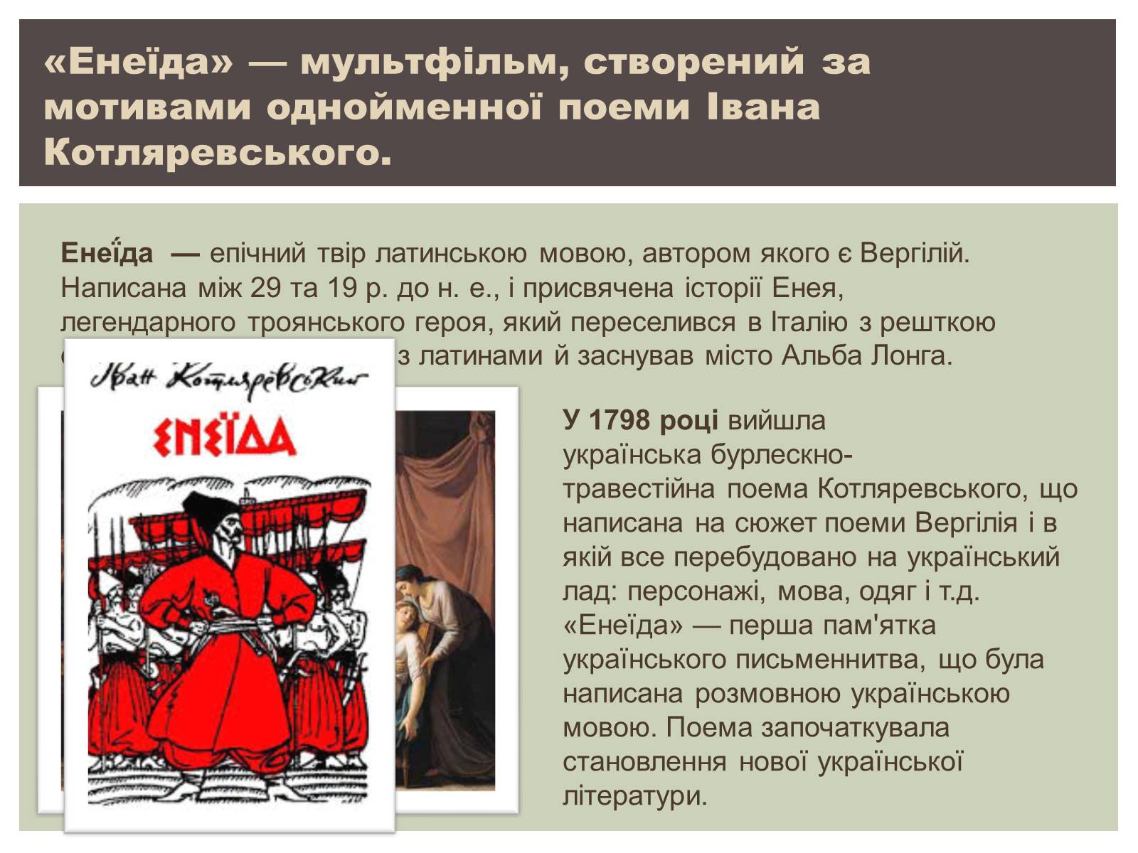 Презентація на тему «Мультфільм «Енеїда»» - Слайд #2 Презентація на тему «Мультфільм «Енеїда»» - Слайд #2