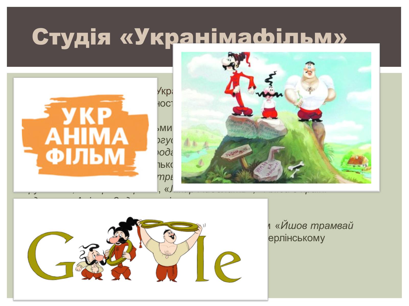 Презентація на тему «Мультфільм «Енеїда»» - Слайд #5 Презентація на тему «Мультфільм «Енеїда»» - Слайд #5