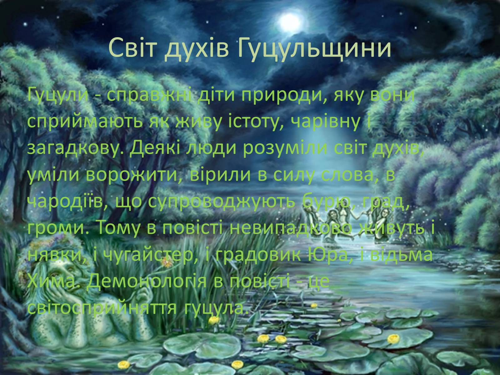 Презентація на тему «Естетичні смаки та особливості карпатських українців (за «Тінями забутих предків»)» - Слайд #10 Презентація на тему «Естетичні смаки та особливості карпатських українців (за «Тінями забутих предків»)» - Слайд #10