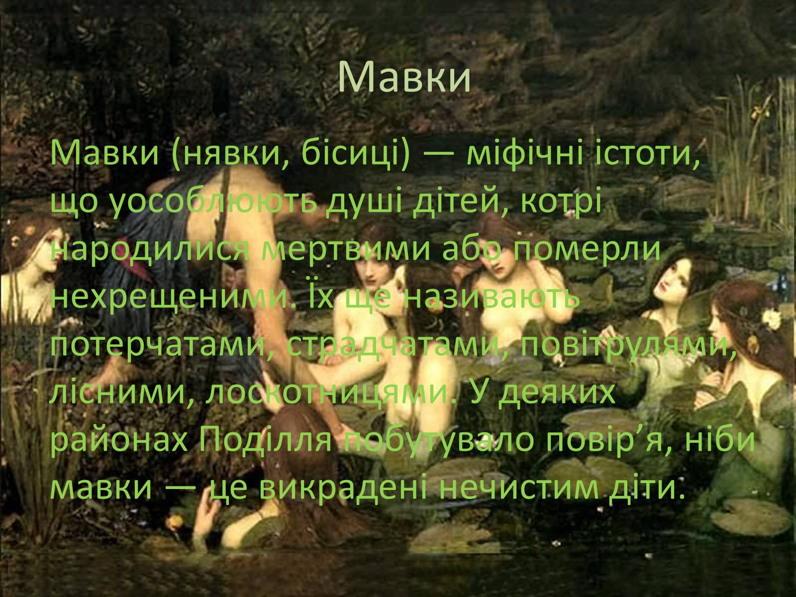 Презентація на тему «Естетичні смаки та особливості карпатських українців (за «Тінями забутих предків»)» - Слайд #11 Презентація на тему «Естетичні смаки та особливості карпатських українців (за «Тінями забутих предків»)» - Слайд #11
