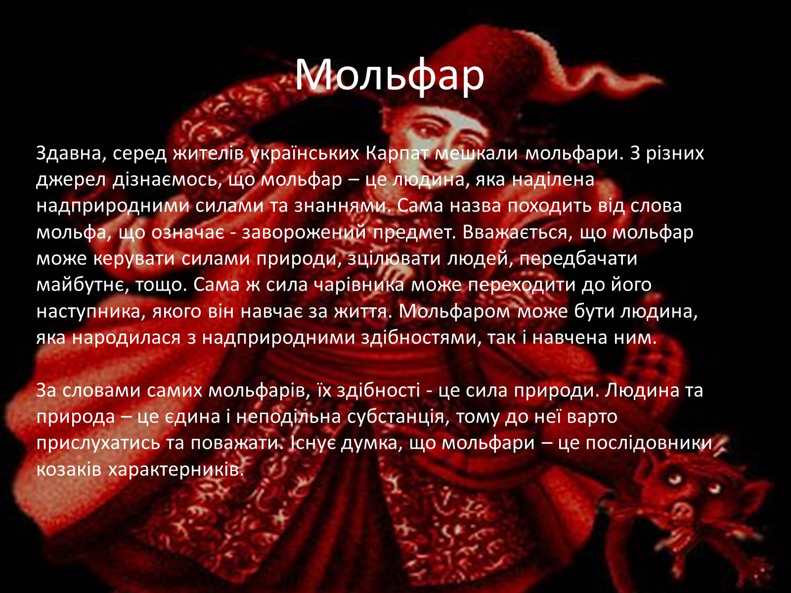 Презентація на тему «Естетичні смаки та особливості карпатських українців (за «Тінями забутих предків»)» - Слайд #13 Презентація на тему «Естетичні смаки та особливості карпатських українців (за «Тінями забутих предків»)» - Слайд #13