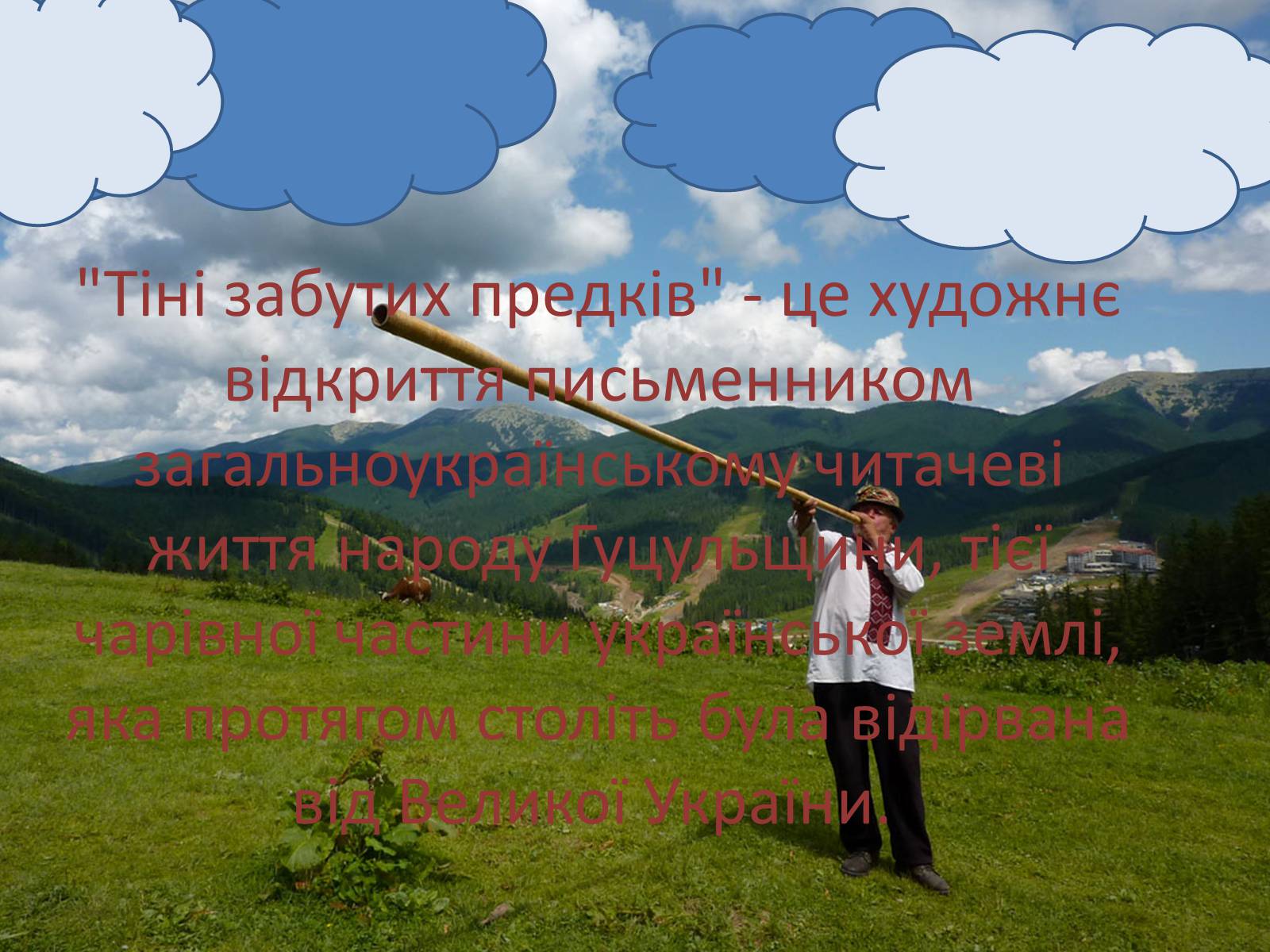 Презентація на тему «Естетичні смаки та особливості карпатських українців (за «Тінями забутих предків»)» - Слайд #2 Презентація на тему «Естетичні смаки та особливості карпатських українців (за «Тінями забутих предків»)» - Слайд #2