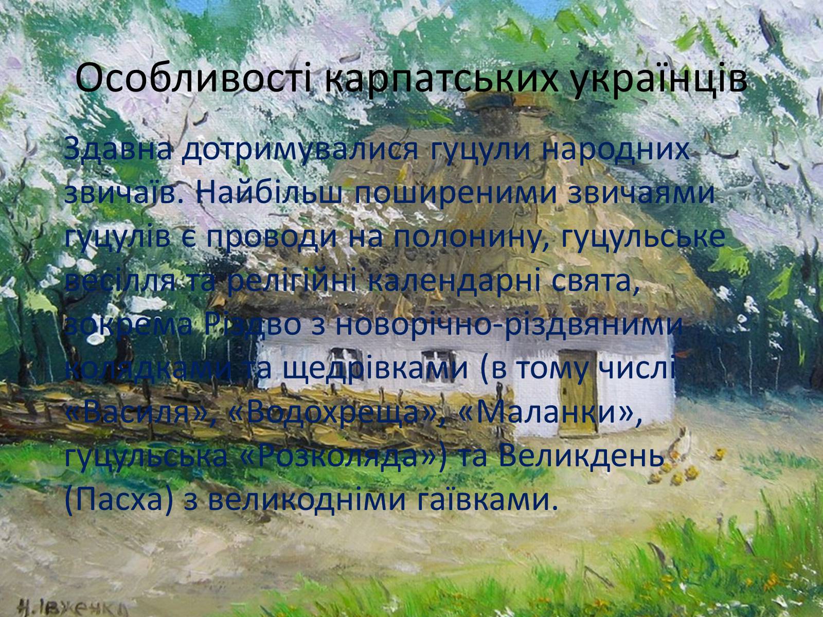 Презентація на тему «Естетичні смаки та особливості карпатських українців (за «Тінями забутих предків»)» - Слайд #3 Презентація на тему «Естетичні смаки та особливості карпатських українців (за «Тінями забутих предків»)» - Слайд #3