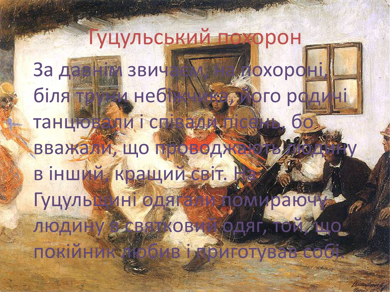 Презентація на тему «Естетичні смаки та особливості карпатських українців (за «Тінями забутих предків»)» - Слайд #8 Презентація на тему «Естетичні смаки та особливості карпатських українців (за «Тінями забутих предків»)» - Слайд #8