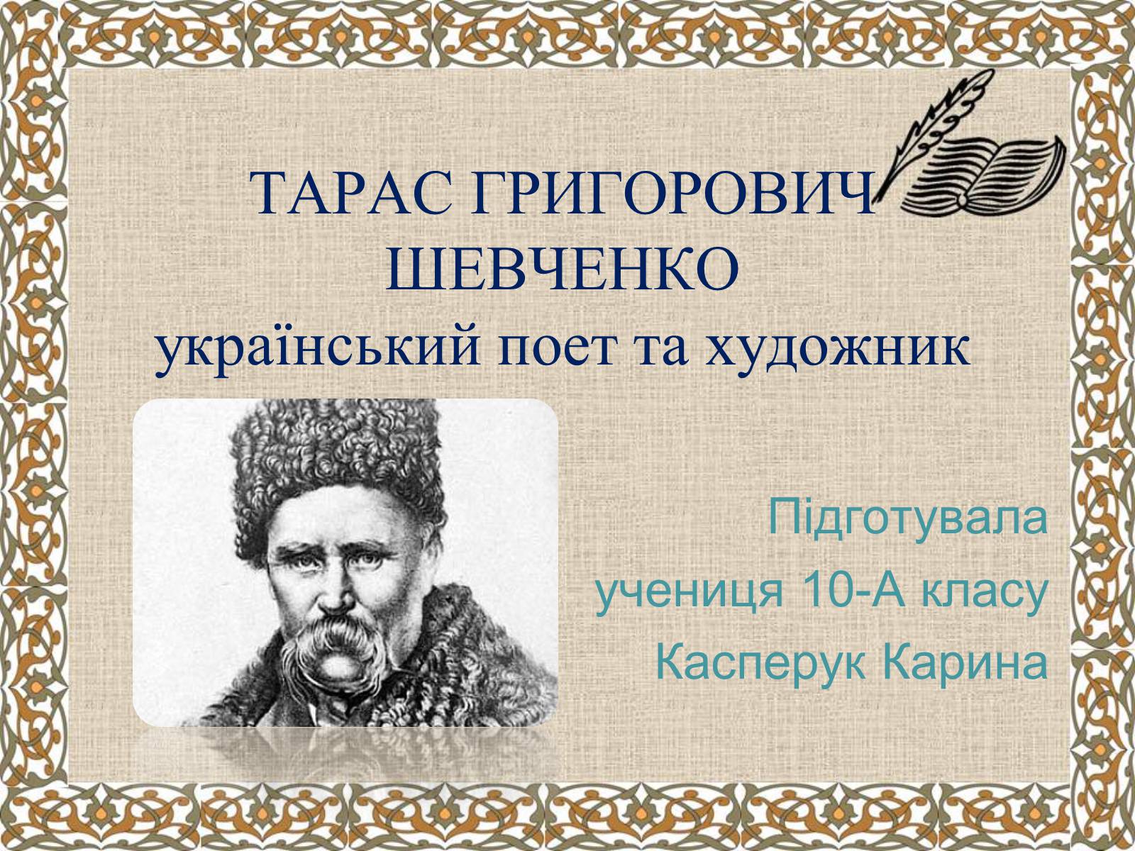 Презентація на тему «Тарас Григорович Шевченко» (варіант 27) - Слайд #1 Презентація на тему «Тарас Григорович Шевченко» (варіант 27) - Слайд #1