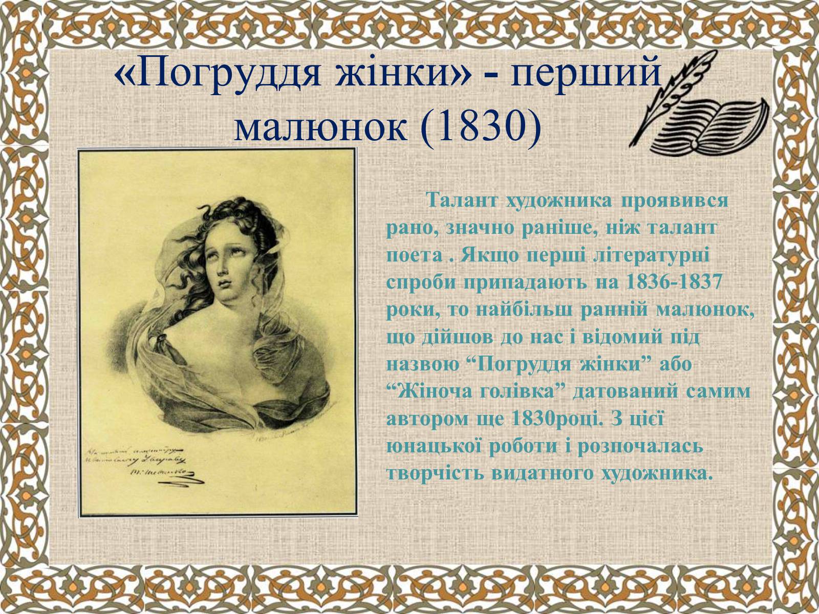 Презентація на тему «Тарас Григорович Шевченко» (варіант 27) - Слайд #10 Презентація на тему «Тарас Григорович Шевченко» (варіант 27) - Слайд #10