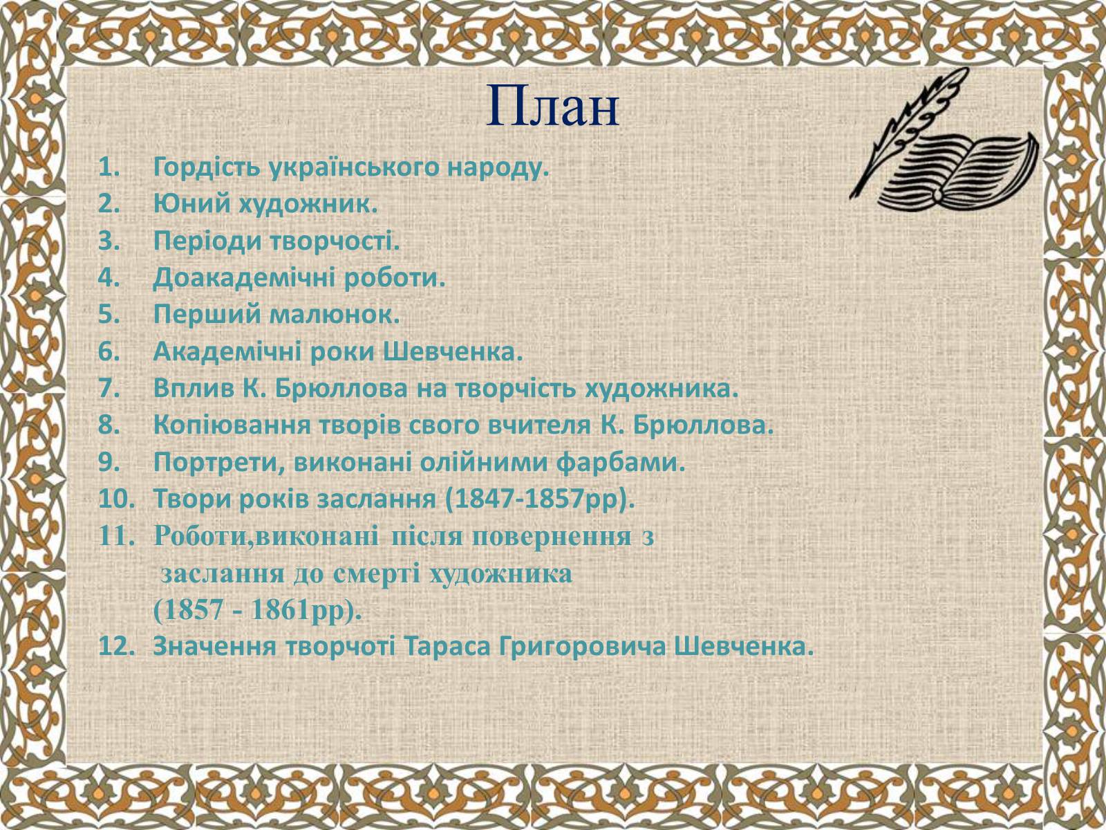Презентація на тему «Тарас Григорович Шевченко» (варіант 27) - Слайд #2 Презентація на тему «Тарас Григорович Шевченко» (варіант 27) - Слайд #2
