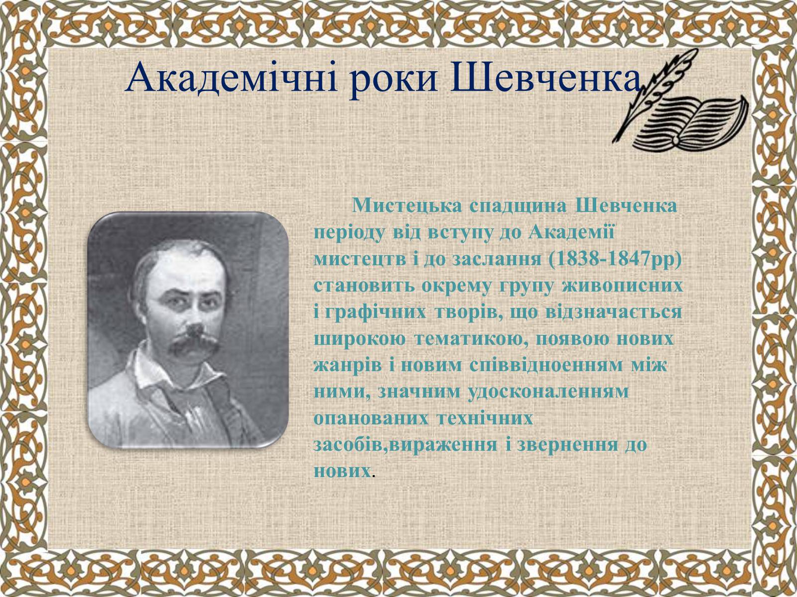 Презентація на тему «Тарас Григорович Шевченко» (варіант 27) - Слайд #21 Презентація на тему «Тарас Григорович Шевченко» (варіант 27) - Слайд #21