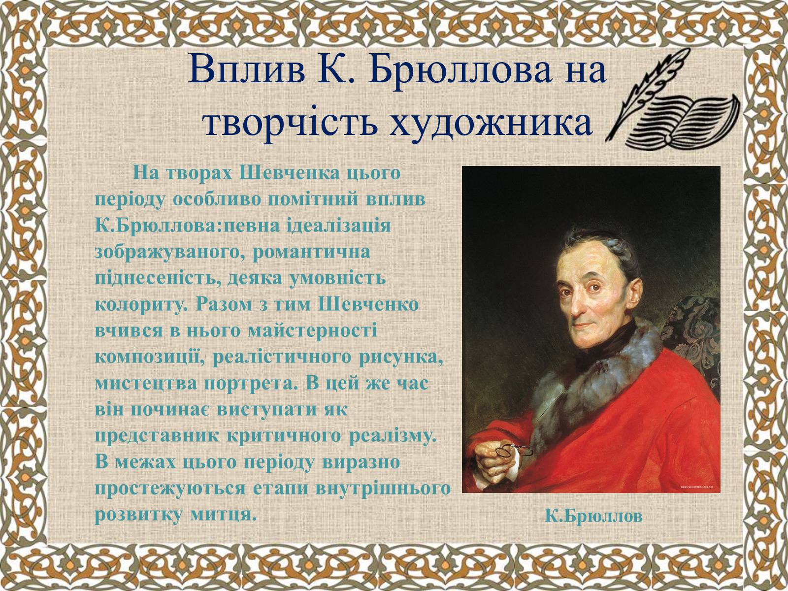 Презентація на тему «Тарас Григорович Шевченко» (варіант 27) - Слайд #22 Презентація на тему «Тарас Григорович Шевченко» (варіант 27) - Слайд #22