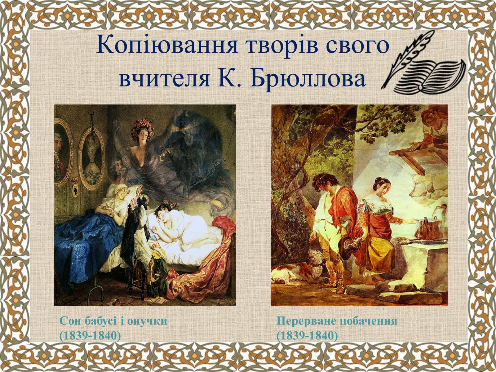 Презентація на тему «Тарас Григорович Шевченко» (варіант 27) - Слайд #26 Презентація на тему «Тарас Григорович Шевченко» (варіант 27) - Слайд #26