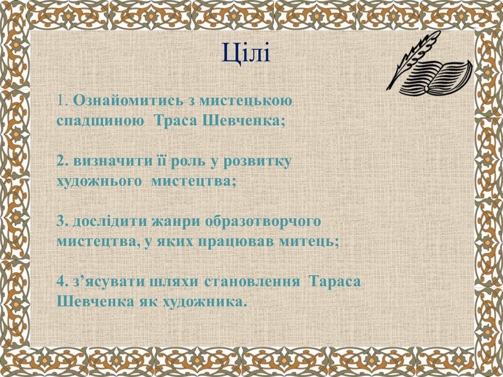 Презентація на тему «Тарас Григорович Шевченко» (варіант 27) - Слайд #3 Презентація на тему «Тарас Григорович Шевченко» (варіант 27) - Слайд #3