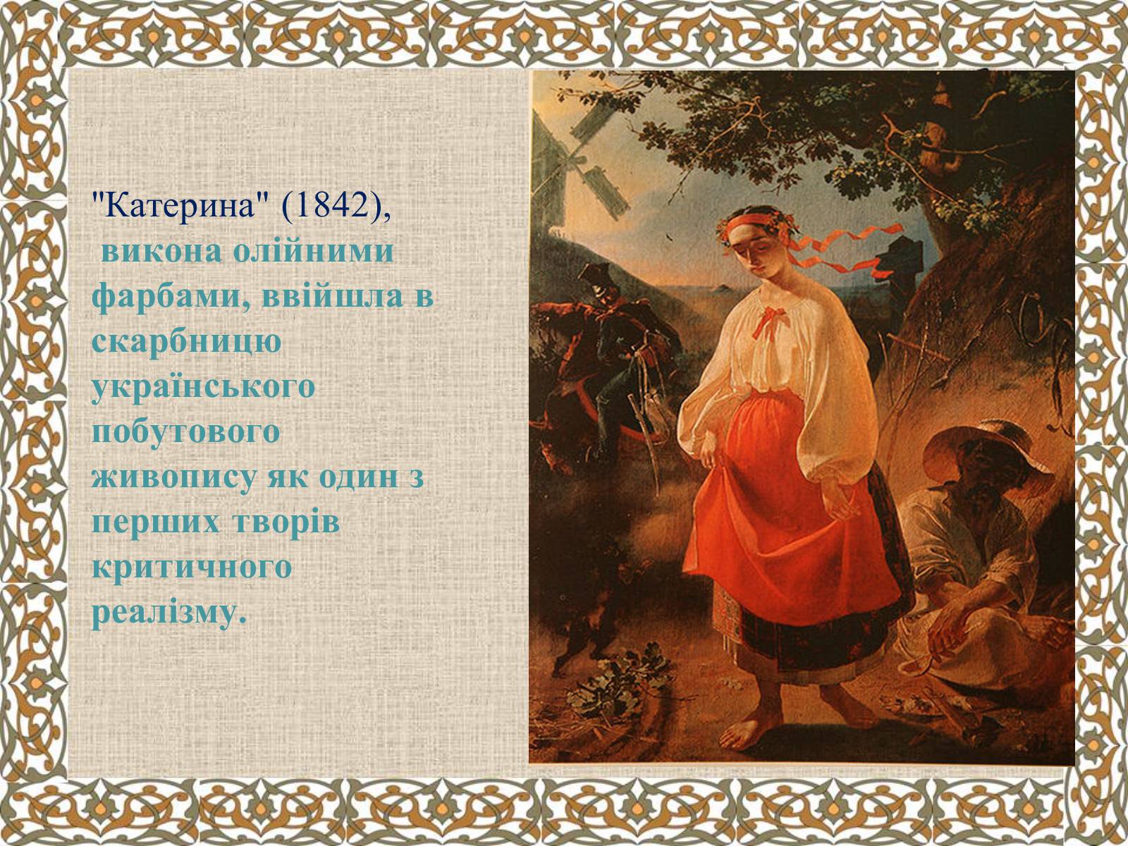 Презентація на тему «Тарас Григорович Шевченко» (варіант 27) - Слайд #30 Презентація на тему «Тарас Григорович Шевченко» (варіант 27) - Слайд #30