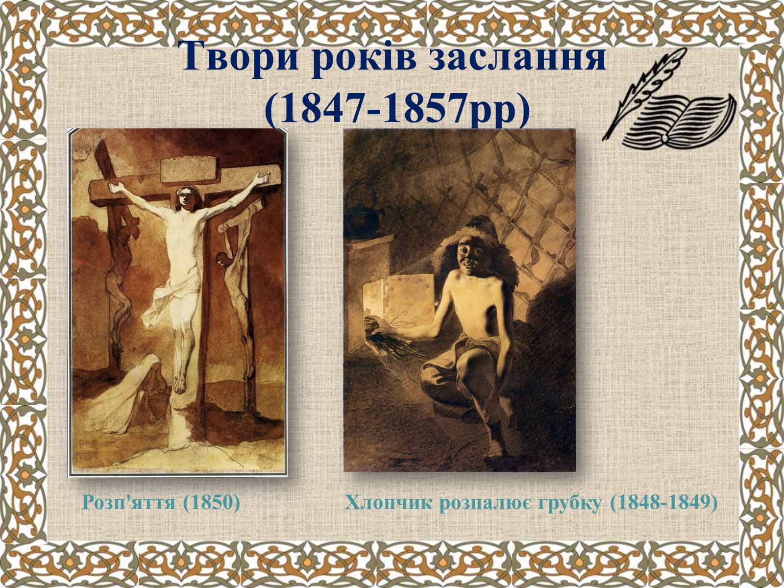Презентація на тему «Тарас Григорович Шевченко» (варіант 27) - Слайд #33 Презентація на тему «Тарас Григорович Шевченко» (варіант 27) - Слайд #33