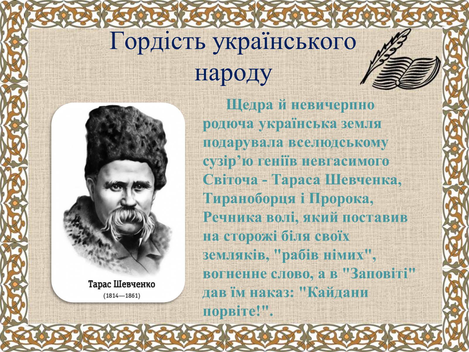 Презентація на тему «Тарас Григорович Шевченко» (варіант 27) - Слайд #4 Презентація на тему «Тарас Григорович Шевченко» (варіант 27) - Слайд #4
