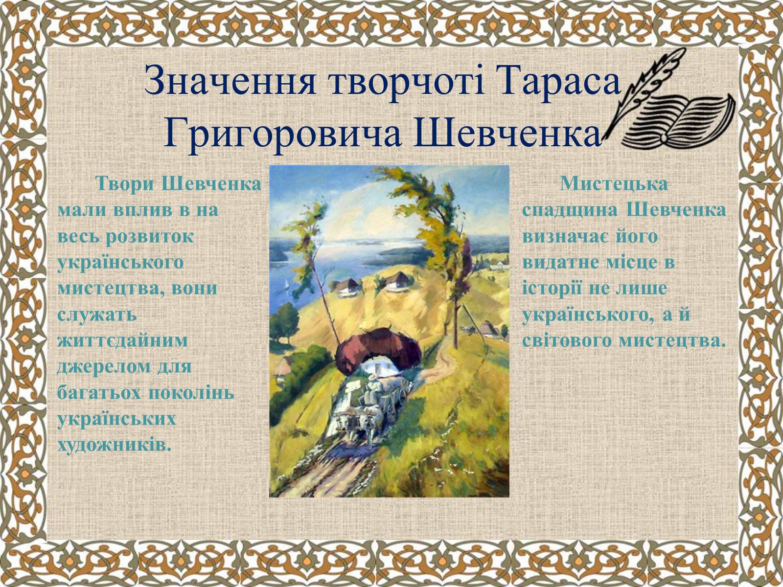 Презентація на тему «Тарас Григорович Шевченко» (варіант 27) - Слайд #41 Презентація на тему «Тарас Григорович Шевченко» (варіант 27) - Слайд #41