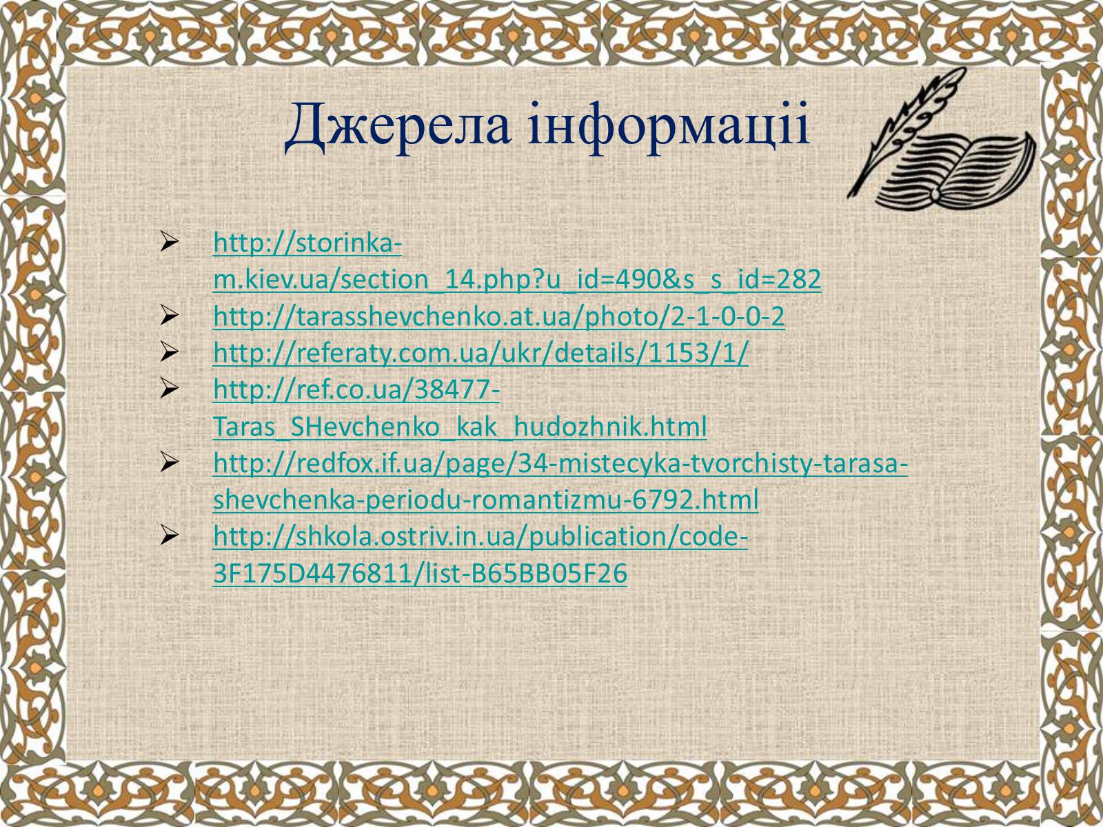 Презентація на тему «Тарас Григорович Шевченко» (варіант 27) - Слайд #42 Презентація на тему «Тарас Григорович Шевченко» (варіант 27) - Слайд #42