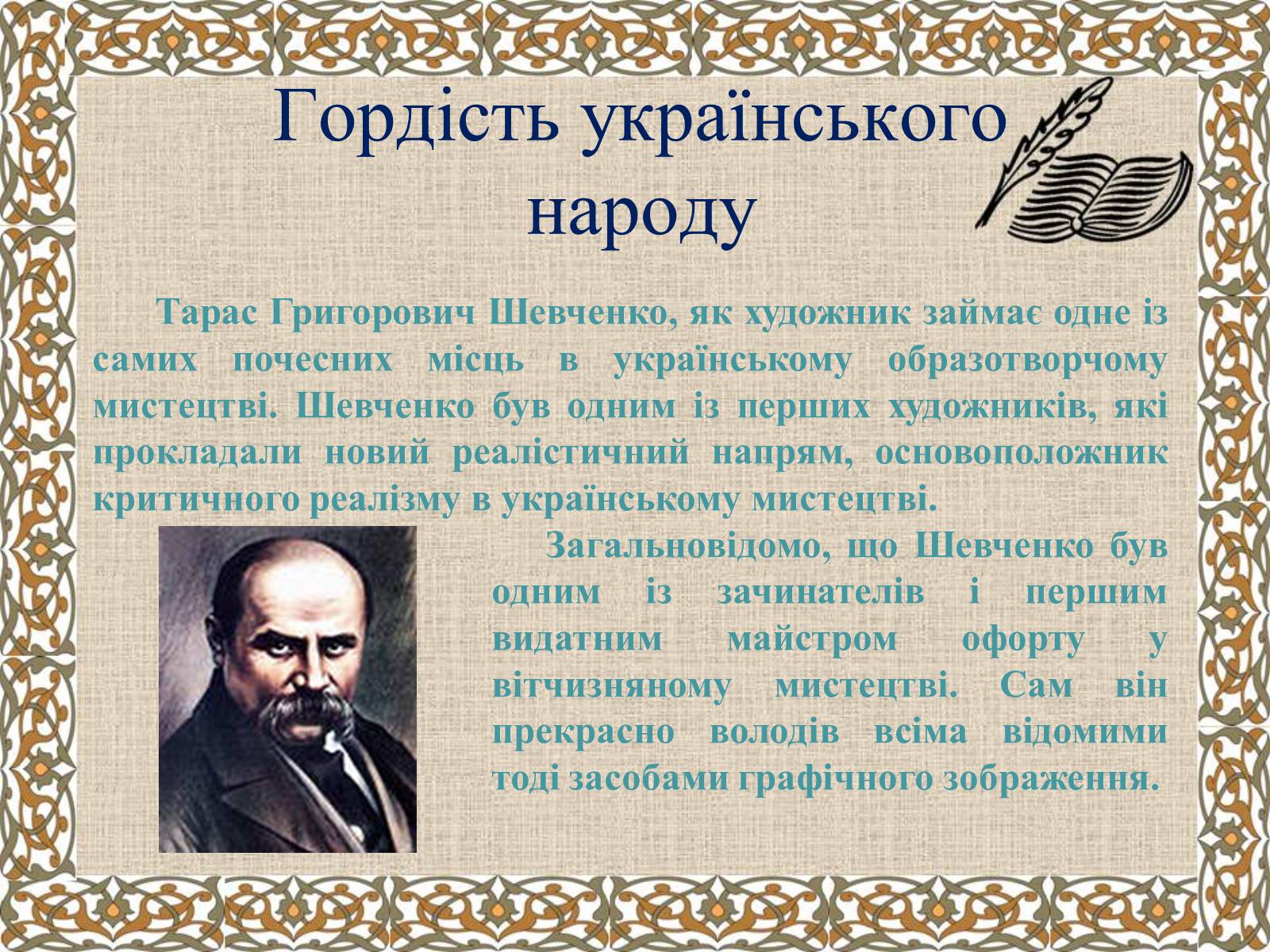 Презентація на тему «Тарас Григорович Шевченко» (варіант 27) - Слайд #6 Презентація на тему «Тарас Григорович Шевченко» (варіант 27) - Слайд #6