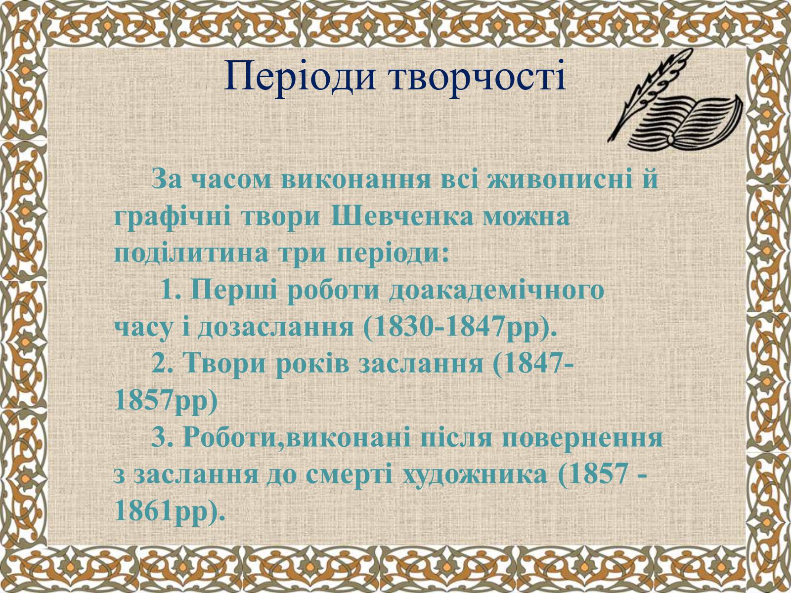 Презентація на тему «Тарас Григорович Шевченко» (варіант 27) - Слайд #8 Презентація на тему «Тарас Григорович Шевченко» (варіант 27) - Слайд #8