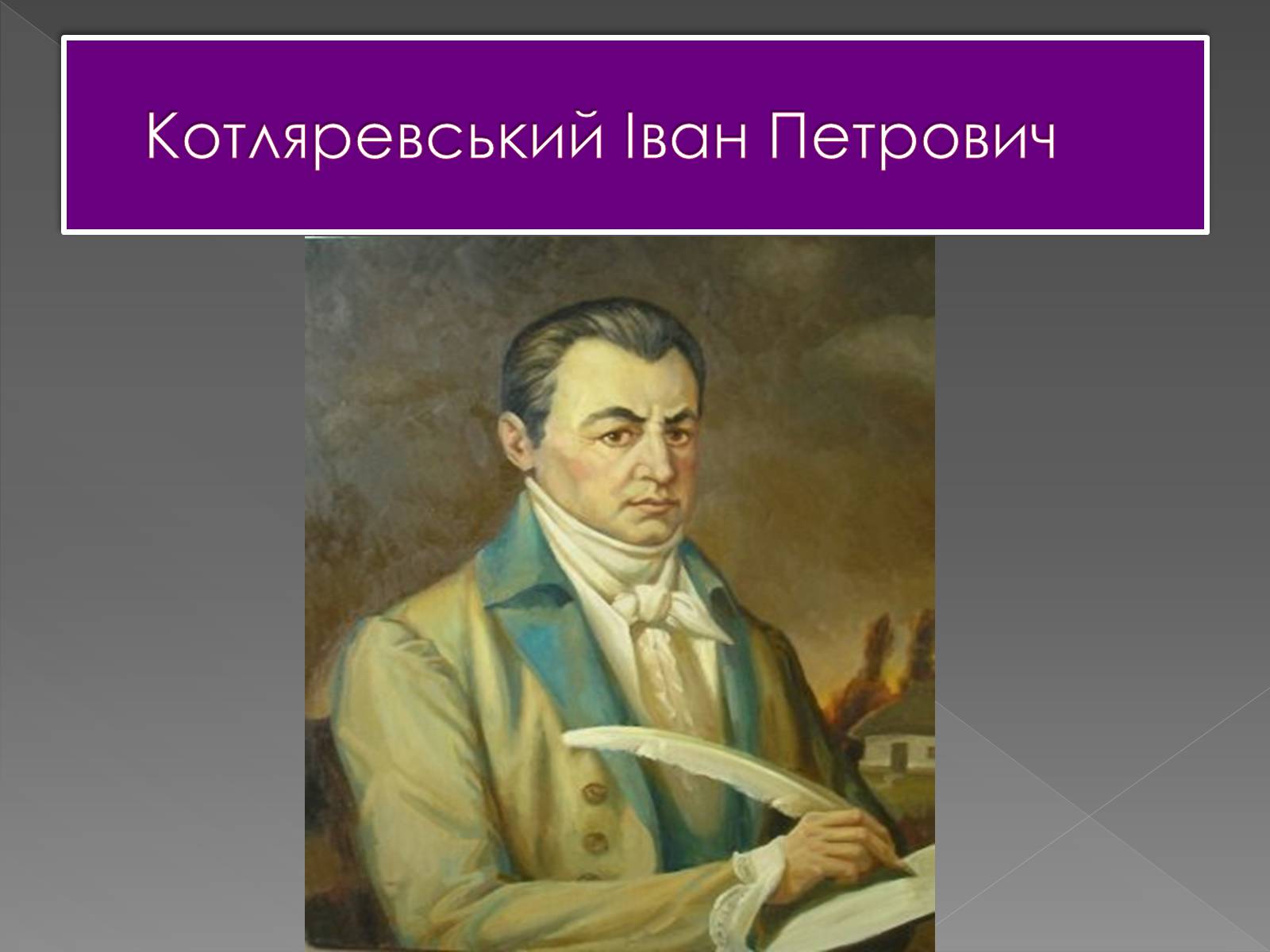 Презентація на тему «Котляревський Іван Петрович» - Слайд #1 Презентація на тему «Котляревський Іван Петрович» - Слайд #1