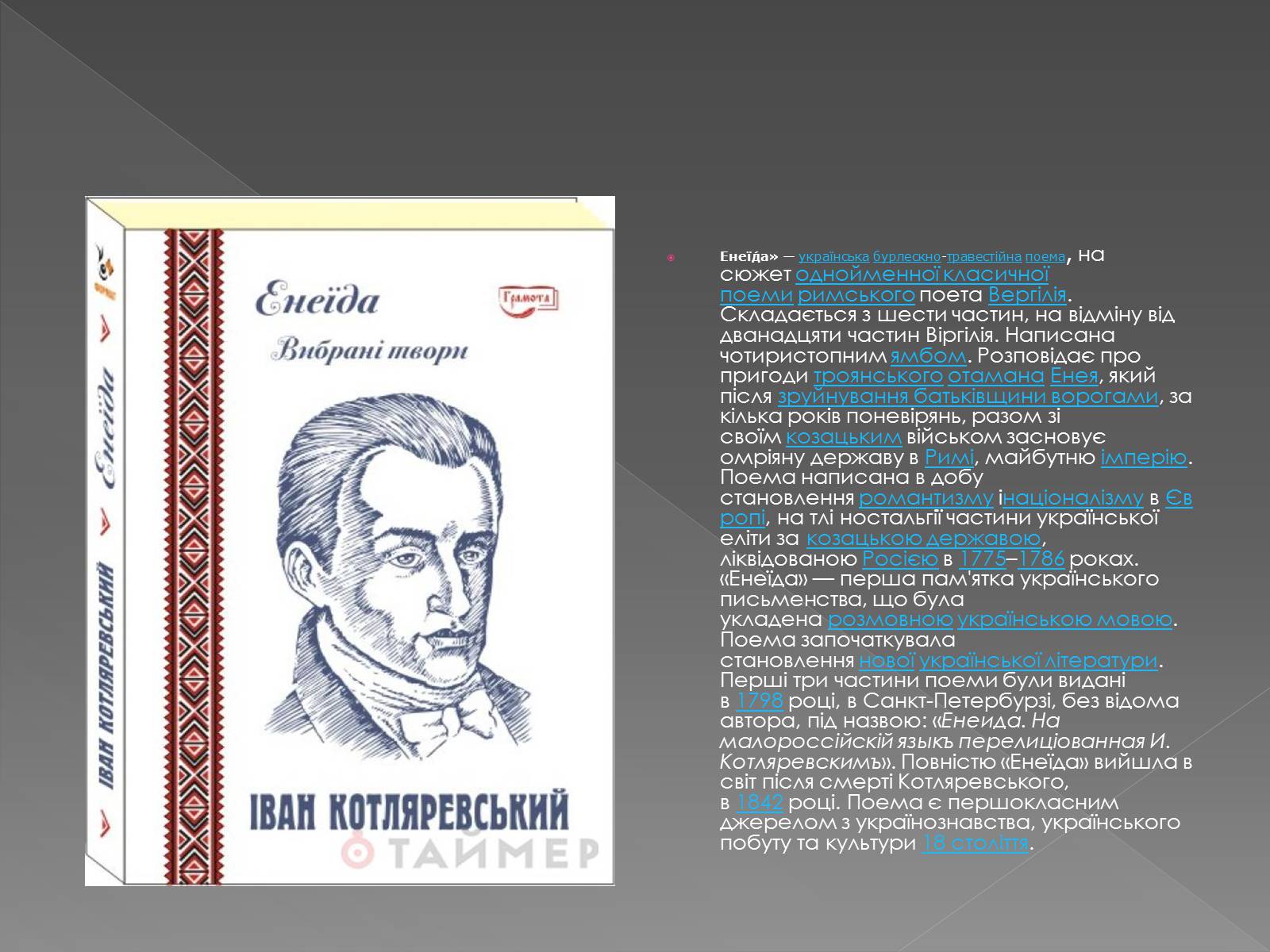 Презентація на тему «Котляревський Іван Петрович» - Слайд #5 Презентація на тему «Котляревський Іван Петрович» - Слайд #5