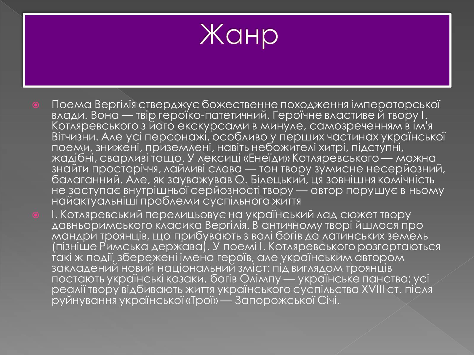 Презентація на тему «Котляревський Іван Петрович» - Слайд #6 Презентація на тему «Котляревський Іван Петрович» - Слайд #6