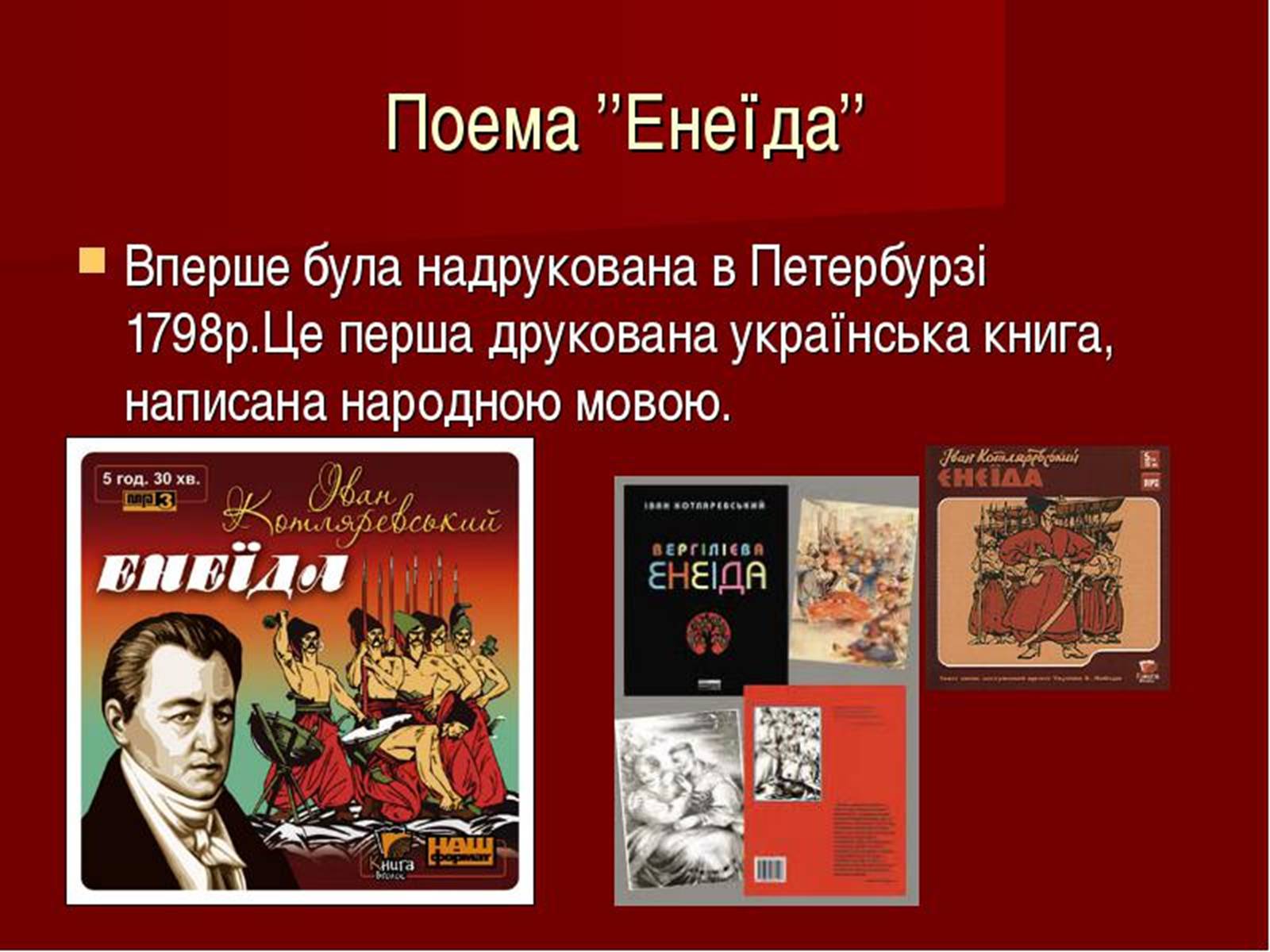 Презентація на тему «Котляревський Іван Петрович» - Слайд #7 Презентація на тему «Котляревський Іван Петрович» - Слайд #7