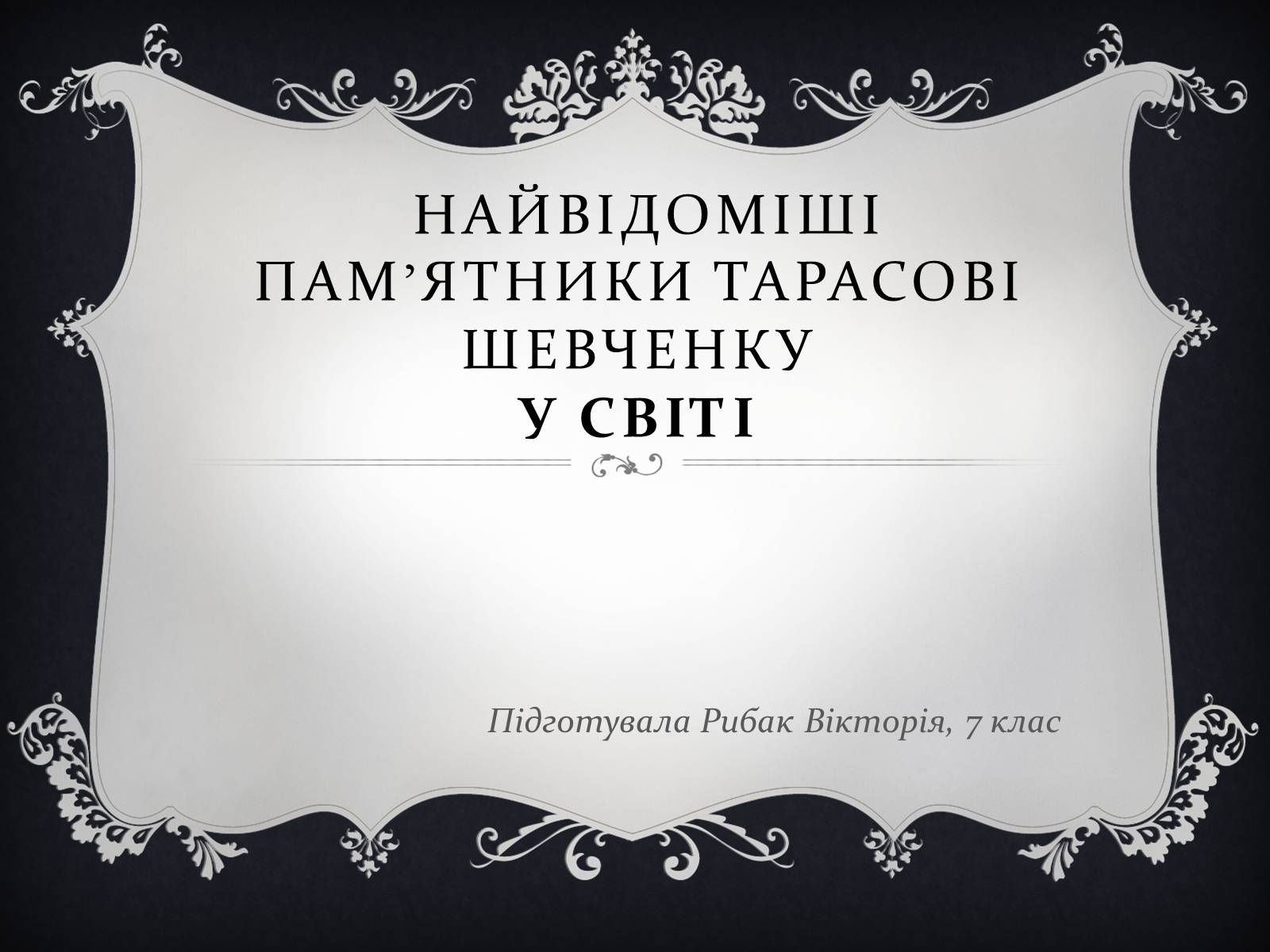 Презентація на тему «Найвідоміші Пам’ятники Тарасові Шевченку у світі» - Слайд #1 Презентація на тему «Найвідоміші Пам’ятники Тарасові Шевченку у світі» - Слайд #1