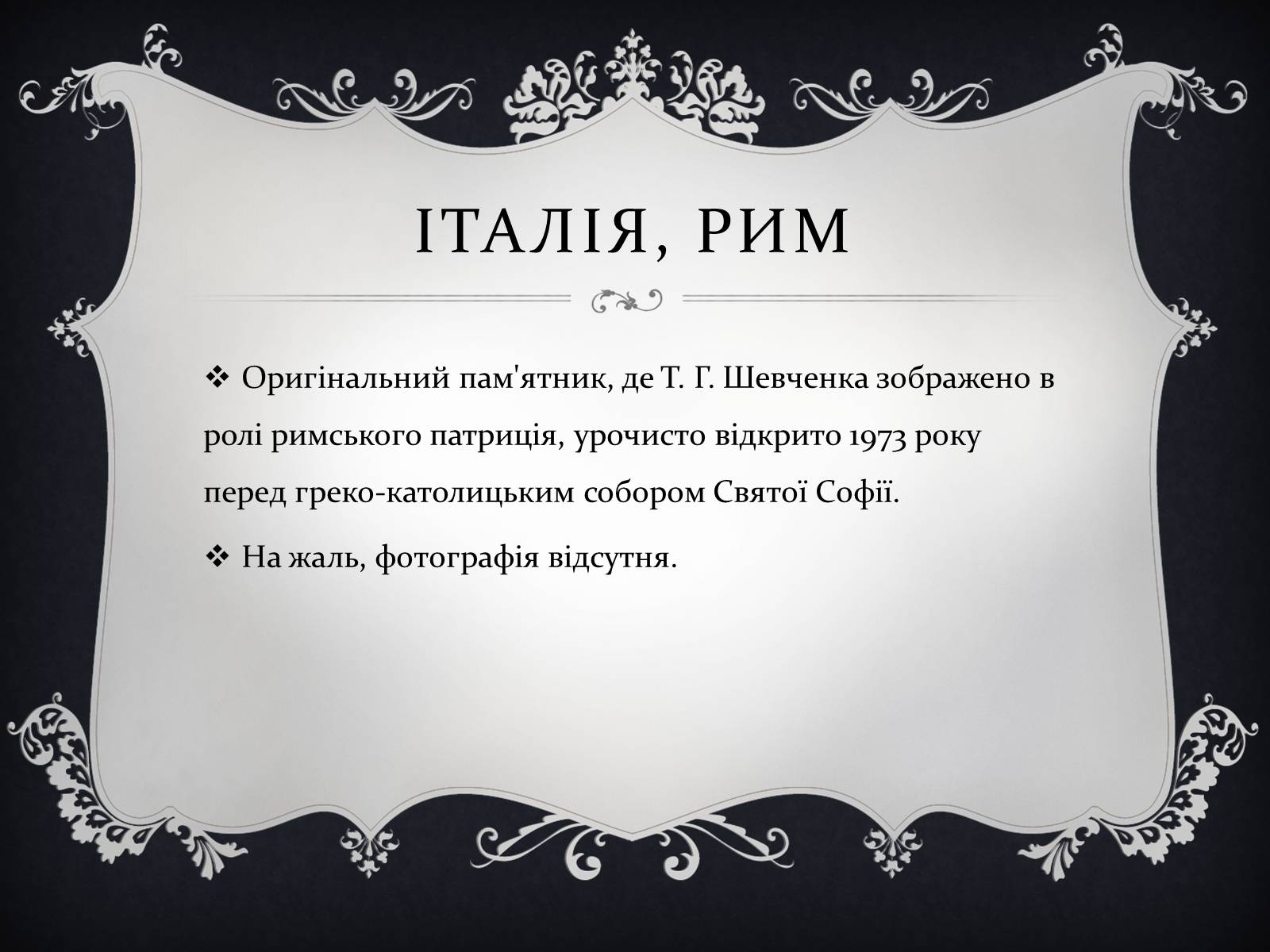 Презентація на тему «Найвідоміші Пам’ятники Тарасові Шевченку у світі» - Слайд #10 Презентація на тему «Найвідоміші Пам’ятники Тарасові Шевченку у світі» - Слайд #10