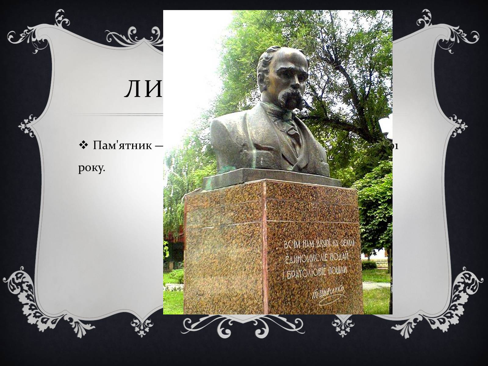 Презентація на тему «Найвідоміші Пам’ятники Тарасові Шевченку у світі» - Слайд #14 Презентація на тему «Найвідоміші Пам’ятники Тарасові Шевченку у світі» - Слайд #14