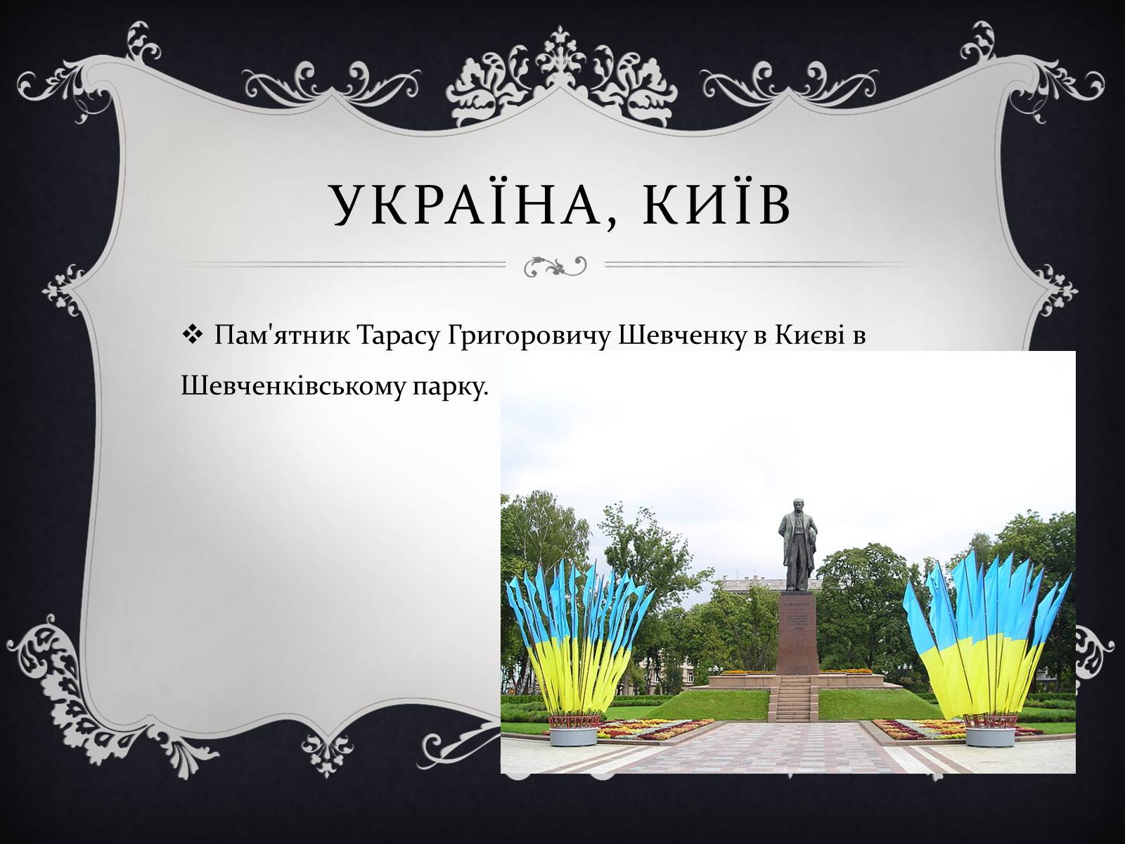 Презентація на тему «Найвідоміші Пам’ятники Тарасові Шевченку у світі» - Слайд #2 Презентація на тему «Найвідоміші Пам’ятники Тарасові Шевченку у світі» - Слайд #2