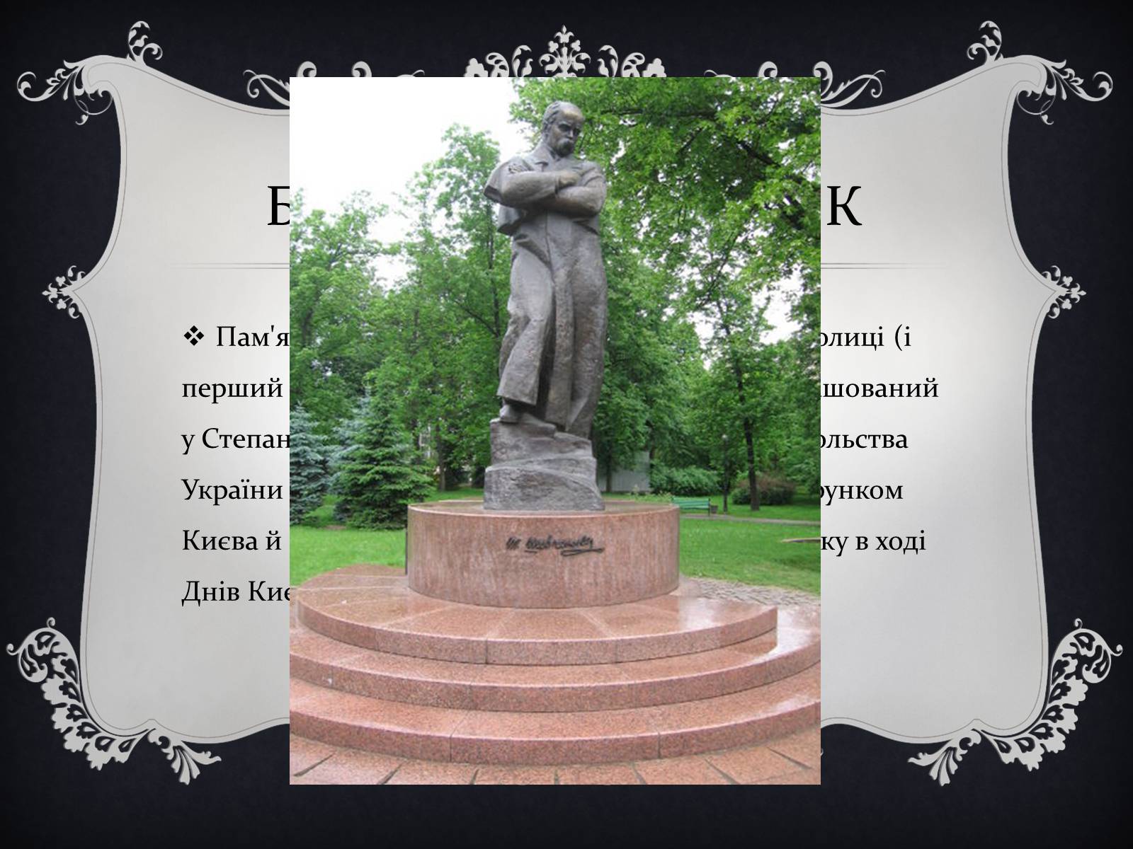 Презентація на тему «Найвідоміші Пам’ятники Тарасові Шевченку у світі» - Слайд #5 Презентація на тему «Найвідоміші Пам’ятники Тарасові Шевченку у світі» - Слайд #5