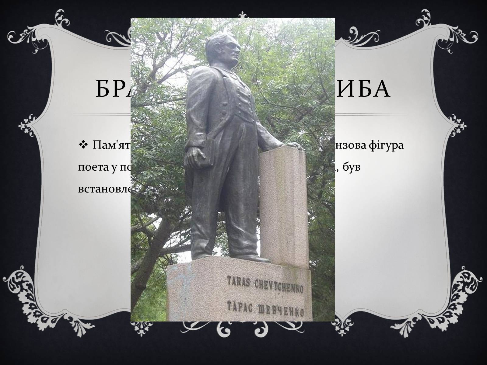 Презентація на тему «Найвідоміші Пам’ятники Тарасові Шевченку у світі» - Слайд #6 Презентація на тему «Найвідоміші Пам’ятники Тарасові Шевченку у світі» - Слайд #6