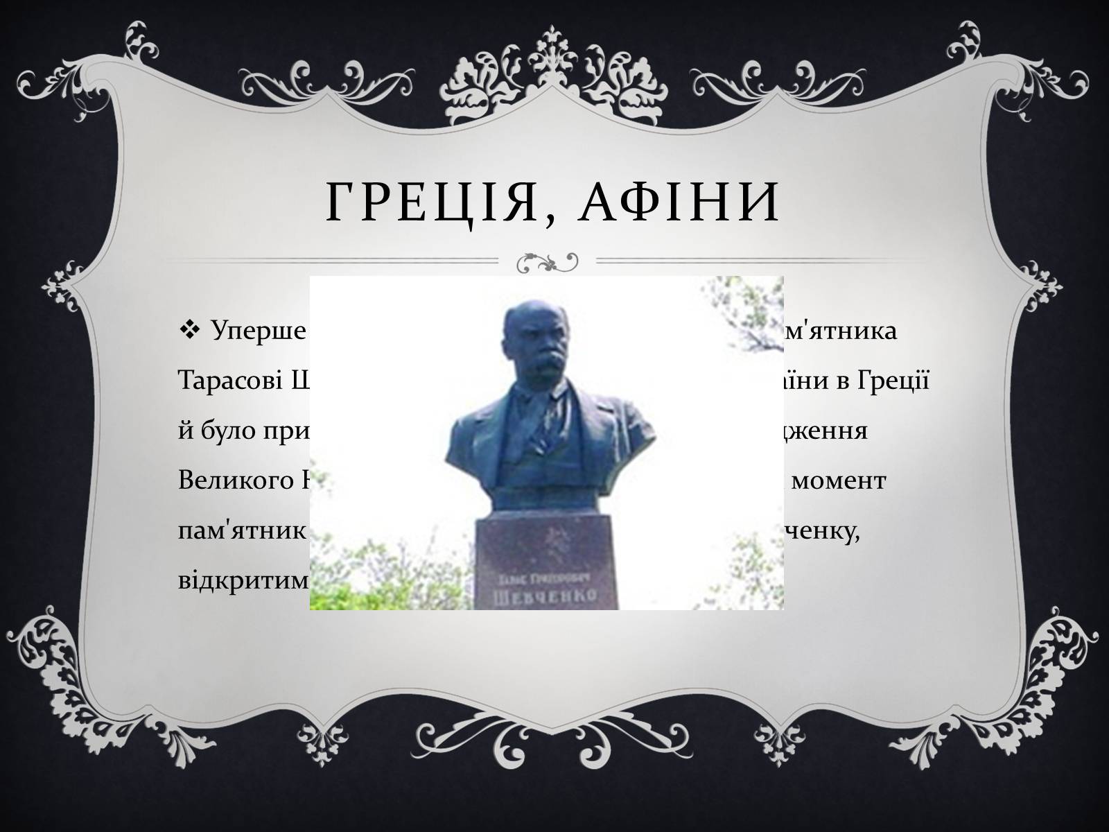 Презентація на тему «Найвідоміші Пам’ятники Тарасові Шевченку у світі» - Слайд #7 Презентація на тему «Найвідоміші Пам’ятники Тарасові Шевченку у світі» - Слайд #7