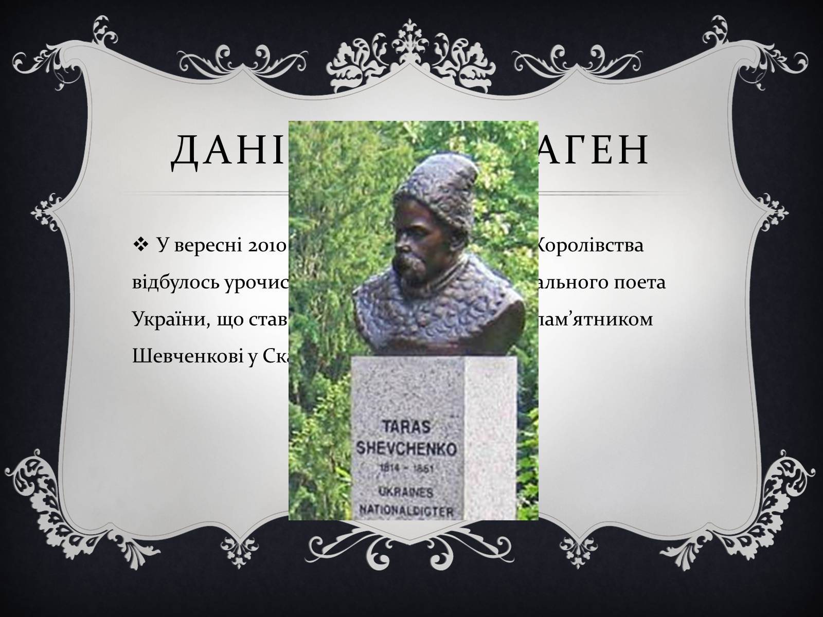 Презентація на тему «Найвідоміші Пам’ятники Тарасові Шевченку у світі» - Слайд #9 Презентація на тему «Найвідоміші Пам’ятники Тарасові Шевченку у світі» - Слайд #9