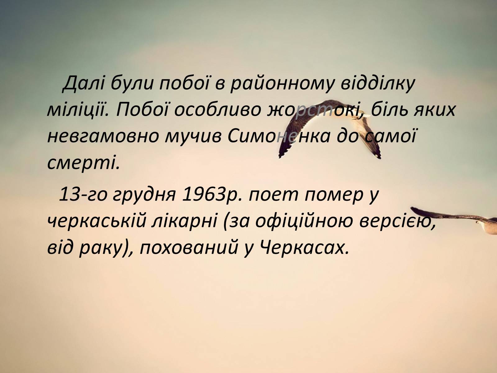 Презентація на тему «Василь Андрійович Симоненко» (варіант 2) - Слайд #10 Презентація на тему «Василь Андрійович Симоненко» (варіант 2) - Слайд #10