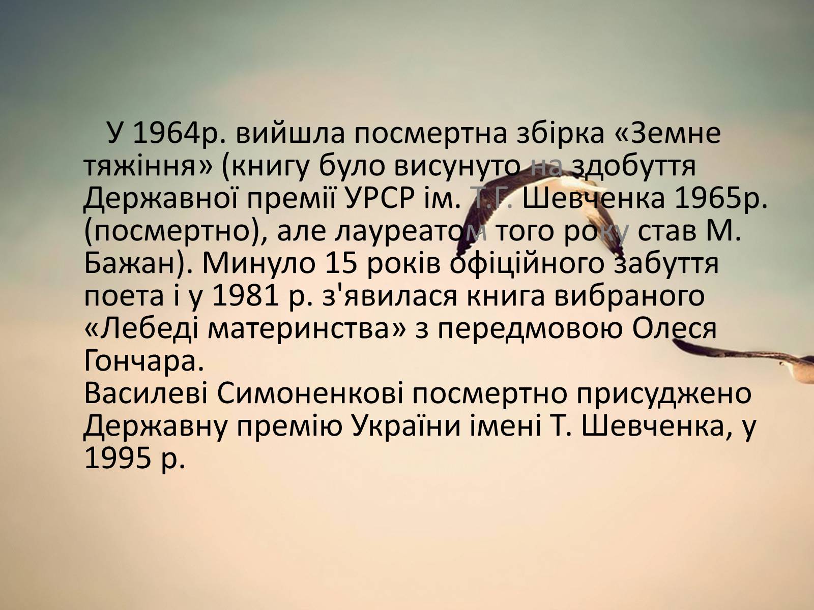 Презентація на тему «Василь Андрійович Симоненко» (варіант 2) - Слайд #11 Презентація на тему «Василь Андрійович Симоненко» (варіант 2) - Слайд #11
