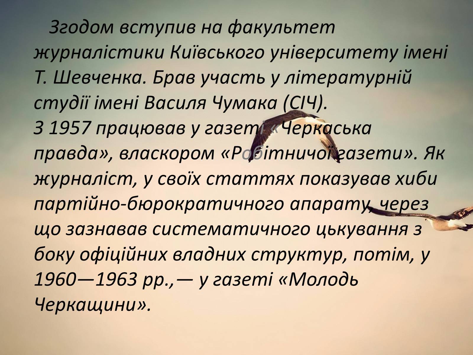 Презентація на тему «Василь Андрійович Симоненко» (варіант 2) - Слайд #3 Презентація на тему «Василь Андрійович Симоненко» (варіант 2) - Слайд #3