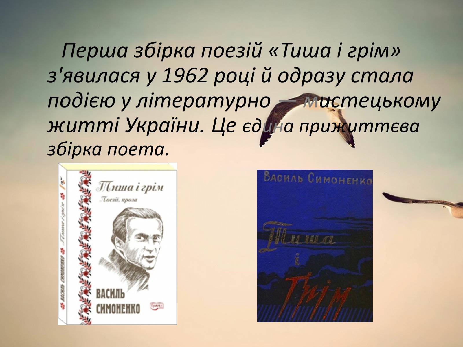 Презентація на тему «Василь Андрійович Симоненко» (варіант 2) - Слайд #7 Презентація на тему «Василь Андрійович Симоненко» (варіант 2) - Слайд #7