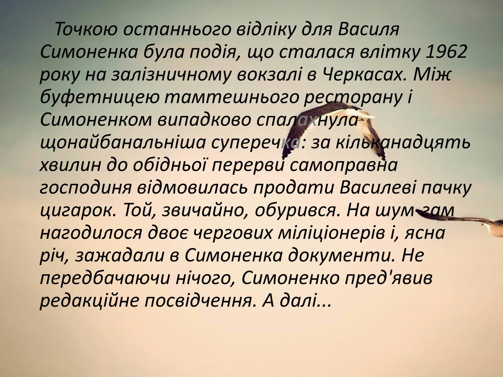 Презентація на тему «Василь Андрійович Симоненко» (варіант 2) - Слайд #9 Презентація на тему «Василь Андрійович Симоненко» (варіант 2) - Слайд #9