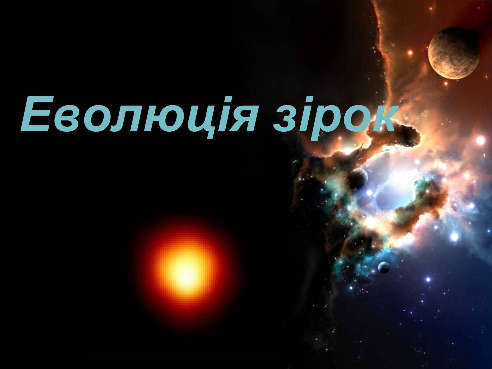 Презентація на тему «Еволюція зірок» - Слайд #1 Презентація на тему «Еволюція зірок» - Слайд #1